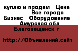 куплю и продам › Цена ­ 50 000 - Все города Бизнес » Оборудование   . Амурская обл.,Благовещенск г.